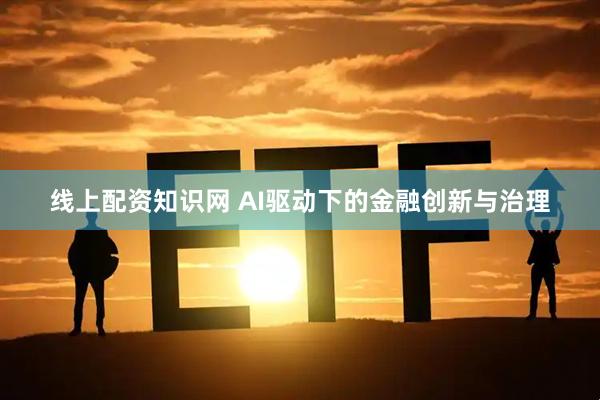 线上配资知识网 AI驱动下的金融创新与治理